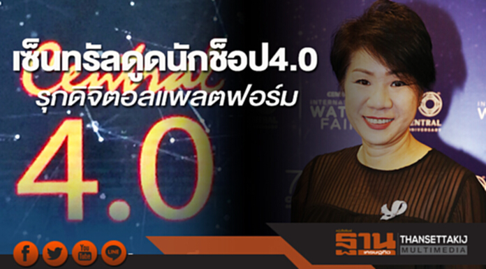 เซ็นทรัลดูดนักช็อป 4.0 รุกดิจิตอลแพลตฟอร์ม เซ็นทรัลดูดนักช็อป 4.0 รุกดิจิตอลแพลตฟอร์ม