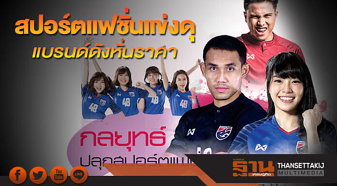 สปอร์ตแฟชั่นแข่งดุแบรนด์ดังหั่นราคา-ส่งคอลเลกชันใหม่ชิงแชร์แสนล้าน สปอร์ตแฟชั่นแข่งดุแบรนด์ดังหั่นราคา-ส่งคอลเลกชันใหม่ชิงแชร์แสนล้าน