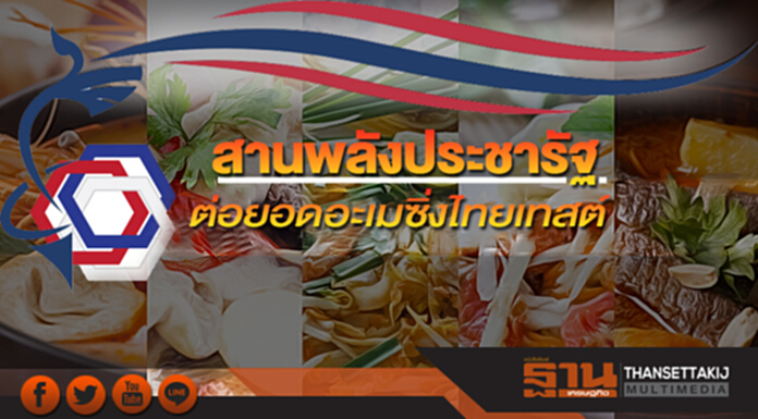 สานพลังประชารัฐ ต่อยอดอะเมซิ่งไทยเทสต์หนุนแวตรีฟันด์ สานพลังประชารัฐ ต่อยอดอะเมซิ่งไทยเทสต์หนุนแวตรีฟันด์
