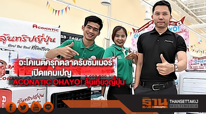 อะโคเนติครุกตลาดรับซัมเมอร์เปิดแคมเปญ ACONATIC OHAYO! ลุ้นเที่ยวญี่ปุ่น อะโคเนติครุกตลาดรับซัมเมอร์เปิดแคมเปญ ACONATIC OHAYO! ลุ้นเที่ยวญี่ปุ่น