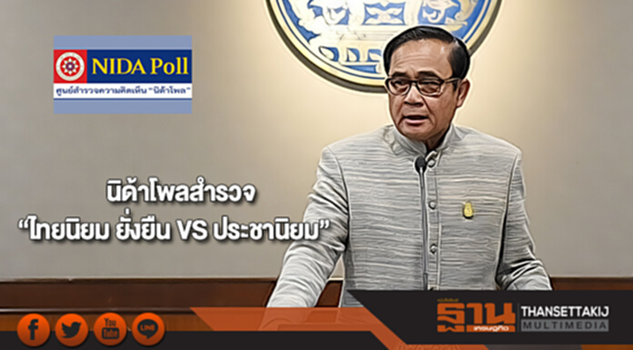 นิด้าโพล“ไทยนิยม ยั่งยืน VS ประชานิยม” นิด้าโพล“ไทยนิยม ยั่งยืน VS ประชานิยม”