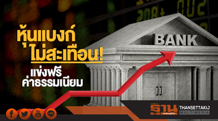 หุ้นแบงก์ไม่สะเทือน! แข่งฟรีค่าธรรมเนียม หุ้นแบงก์ไม่สะเทือน! แข่งฟรีค่าธรรมเนียม