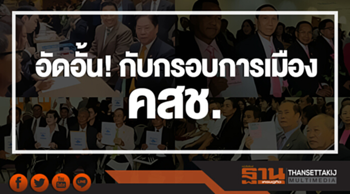 อัดอั้น! กับกรอบการเมือง คสช. อัดอั้น! กับกรอบการเมือง คสช.