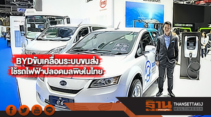 BYDขับเคลื่อนระบบขนส่งใช้รถไฟฟ้าปลอดมลพิษในไทย BYDขับเคลื่อนระบบขนส่งใช้รถไฟฟ้าปลอดมลพิษในไทย