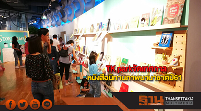 TK parkจัดเทศกาลหนังสือนิทานภาพนานาชาติปี61 TK parkจัดเทศกาลหนังสือนิทานภาพนานาชาติปี61