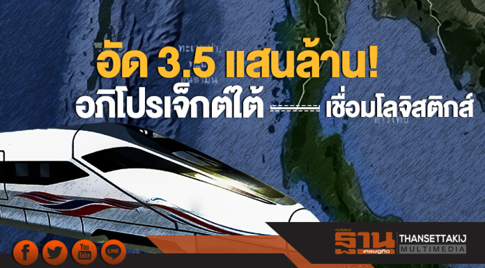 อัด 3.5 แสนล้าน! อภิโปรเจ็กต์ใต้ เชื่อมโลจิสติกส์ อัด 3.5 แสนล้าน! อภิโปรเจ็กต์ใต้ เชื่อมโลจิสติกส์