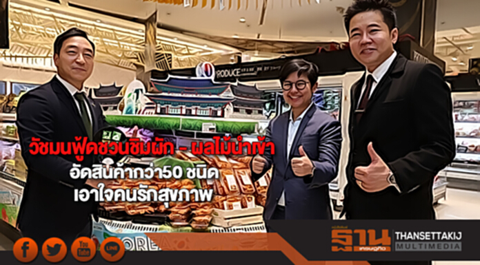 วัชมนฟู้ดชวนชิมผัก - ผลไม้นำเข้าอัดสินค้ากว่า50 ชนิดเอาใจคนรักสุขภาพ วัชมนฟู้ดชวนชิมผัก - ผลไม้นำเข้าอัดสินค้ากว่า50 ชนิดเอาใจคนรักสุขภาพ