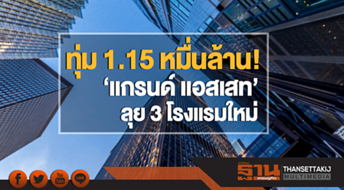 ทุ่ม 1.15 หมื่นล้าน! 'แกรนด์ แอสเสท' ลุย 3 โรงแรมใหม่ ทุ่ม 1.15 หมื่นล้าน! 'แกรนด์ แอสเสท' ลุย 3 โรงแรมใหม่