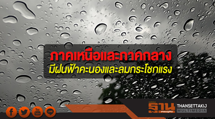 ภาคเหนือและภาคกลางมีฝนฟ้าคะนองและลมกระโชกแรง ภาคใต้มีฝนฟ้าคะนองหลายพื้นที่ ภาคเหนือและภาคกลางมีฝนฟ้าคะนองและลมกระโชกแรง ภาคใต้มีฝนฟ้าคะนองหลายพื้นที่