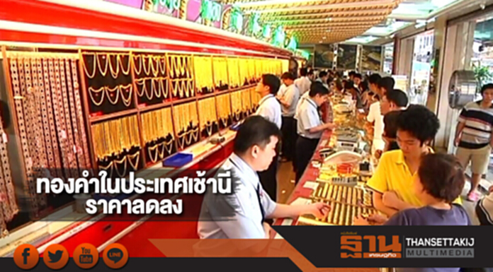 ทองคำในประเทศเช้านี้ราคาลดลง ทองคำในประเทศเช้านี้ราคาลดลง