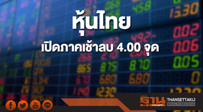 หุ้นไทยเช้านี้ลดลง 4.00 จุด หุ้นไทยเช้านี้ลดลง 4.00 จุด