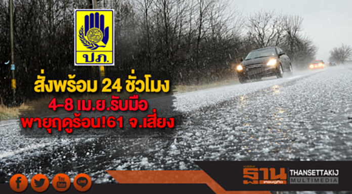ปภ.สั่งพร้อม 24 ชั่วโมง4-8 เม.ย.รับมือพายุฤดูร้อน!61 จ.เสี่ยง ปภ.สั่งพร้อม 24 ชั่วโมง4-8 เม.ย.รับมือพายุฤดูร้อน!61 จ.เสี่ยง