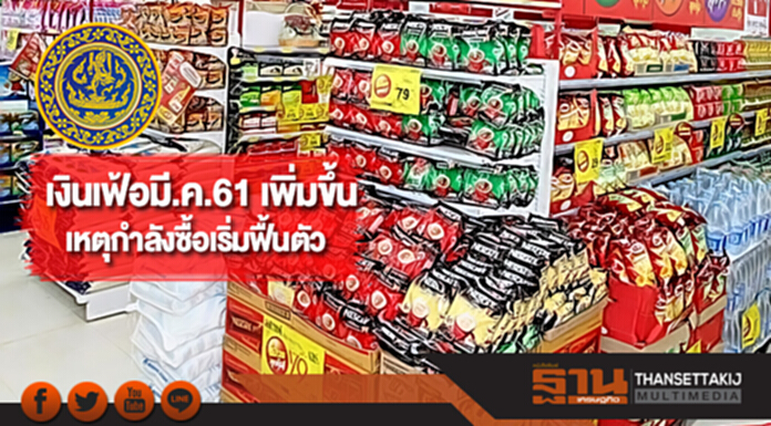 เงินเฟ้อมี.ค.61 เพิ่มขึ้นเป็นเดือนที่ 9เหตุกำลังซื้อเริ่มฟื้นตัว เงินเฟ้อมี.ค.61 เพิ่มขึ้นเป็นเดือนที่ 9เหตุกำลังซื้อเริ่มฟื้นตัว
