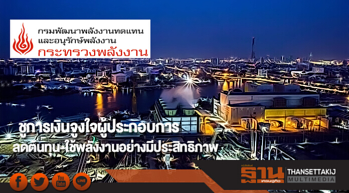 พพ. ชูการเงินจูงใจผู้ประกอบการ ลดต้นทุน-ใช้พลังงานอย่างมีประสิทธิภาพ พพ. ชูการเงินจูงใจผู้ประกอบการ ลดต้นทุน-ใช้พลังงานอย่างมีประสิทธิภาพ