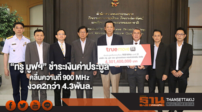 “ทรู มูฟฯ” ชำระเงินค่าประมูลคลื่นความถี่ 900 MHz งวด2กว่า 4.3พันล. “ทรู มูฟฯ” ชำระเงินค่าประมูลคลื่นความถี่ 900 MHz งวด2กว่า 4.3พันล.