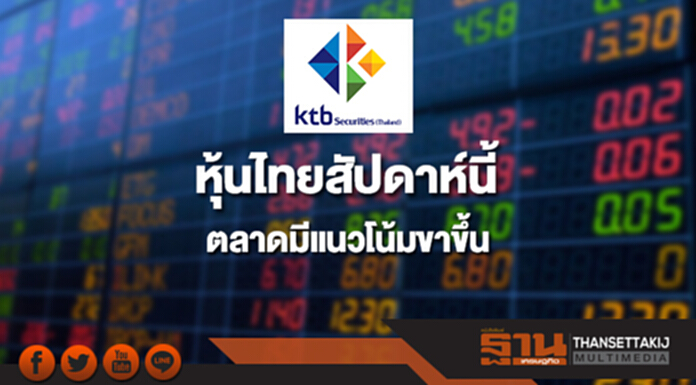บล.เคทีบี ประเมินหุ้นไทยสัปดาห์นี้ (2-5เม.ย.) ตลาดมีแนวโน้มขาขึ้น บล.เคทีบี ประเมินหุ้นไทยสัปดาห์นี้ (2-5เม.ย.) ตลาดมีแนวโน้มขาขึ้น