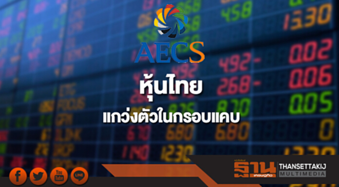 AECS มองหุ้นไทยแกว่งตัวในกรอบแคบ ชูหุ้นกลุ่มพลังงาน-ธนาคารพาณิชย์ น่าจับตา AECS มองหุ้นไทยแกว่งตัวในกรอบแคบ ชูหุ้นกลุ่มพลังงาน-ธนาคารพาณิชย์ น่าจับตา