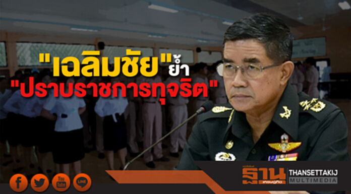 "เฉลิมชัย" ย้ำ "ปราบปรามทุจริตในระบบราชการ" พร้อมเร่งดูแลภัยแล้ง "เฉลิมชัย" ย้ำ "ปราบปรามทุจริตในระบบราชการ" พร้อมเร่งดูแลภัยแล้ง