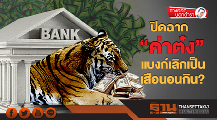 ทางออกนอกตำรา : ปิดฉาก “ค่าต๋ง” แบงก์เลิกเป็นเสือนอนกิน? ทางออกนอกตำรา : ปิดฉาก “ค่าต๋ง” แบงก์เลิกเป็นเสือนอนกิน?