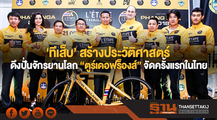 'ทีเส็บ' สร้างประวัติศาสตร์ ดึงปั่นจักรยานโลก "ตูร์เดอฟร็องส์" จัดครั้งแรกในไทย 'ทีเส็บ' สร้างประวัติศาสตร์ ดึงปั่นจักรยานโลก "ตูร์เดอฟร็องส์" จัดครั้งแรกในไทย