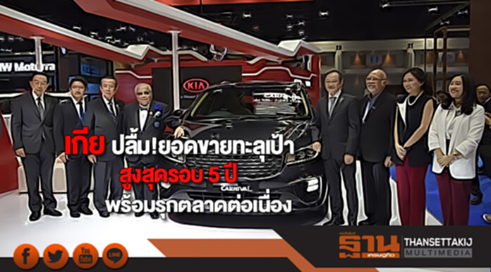 เกีย ปลื้ม!ยอดขายทะลุเป้าสูงสุดรอบ 5 ปีพร้อมรุกตลาดต่อเนื่อง เกีย ปลื้ม!ยอดขายทะลุเป้าสูงสุดรอบ 5 ปีพร้อมรุกตลาดต่อเนื่อง
