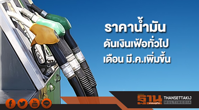 ราคาน้ำมันดันเงินเฟ้อทั่วไปเดือน มี.ค.เพิ่มขึ้น แต่เงินเฟ้อพื้นฐานทรงตัว ราคาน้ำมันดันเงินเฟ้อทั่วไปเดือน มี.ค.เพิ่มขึ้น แต่เงินเฟ้อพื้นฐานทรงตัว