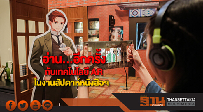 อ่าน...อีกครั้งกับเทคโนโลยี AR ในงานสัปดาห์หนังสือฯ อ่าน...อีกครั้งกับเทคโนโลยี AR ในงานสัปดาห์หนังสือฯ
