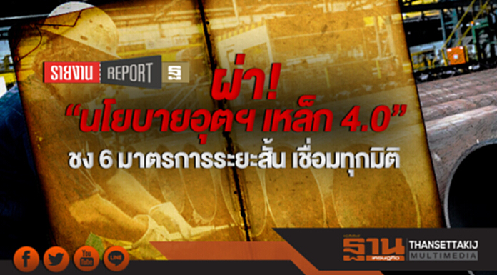 ผ่า "นโยบายอุตฯ เหล็ก 4.0"!! ชง 6 มาตรการระยะสั้น เชื่อมทุกมิติ ผ่า "นโยบายอุตฯ เหล็ก 4.0"!! ชง 6 มาตรการระยะสั้น เชื่อมทุกมิติ