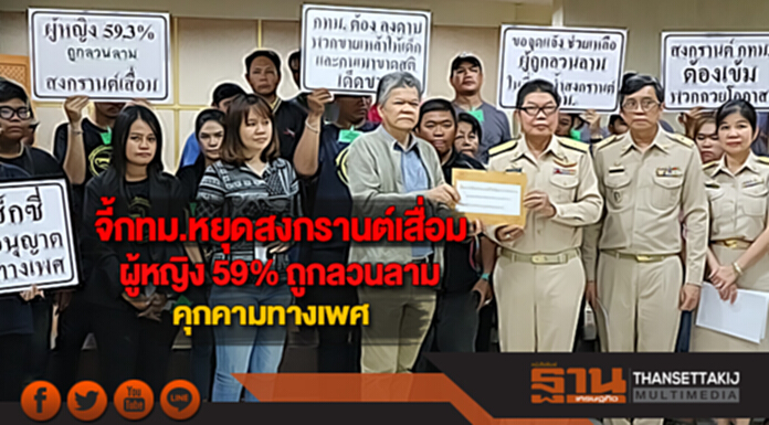 จี้กทม.หยุดสงกรานต์เสื่อมผู้หญิง 59% ถูกลวนลามคุกคามทางเพศ จี้กทม.หยุดสงกรานต์เสื่อมผู้หญิง 59% ถูกลวนลามคุกคามทางเพศ