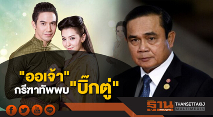 "ออเจ้า" กรีฑาทัพพบ "บิ๊กตู่" พรุ่งนี้ "ออเจ้า" กรีฑาทัพพบ "บิ๊กตู่" พรุ่งนี้