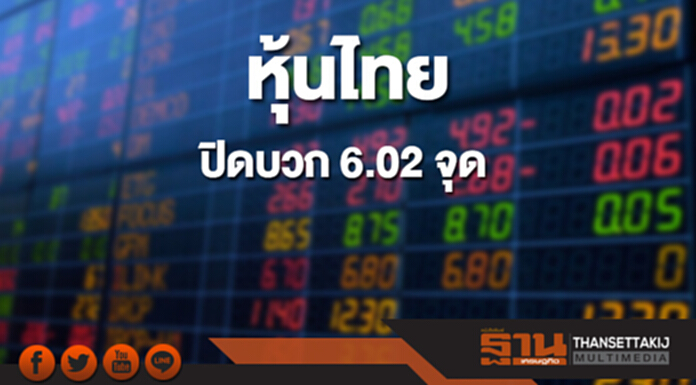 หุ้นไทยปิดเพิ่มขึ้น 6.02 จุด หุ้นไทยปิดเพิ่มขึ้น 6.02 จุด