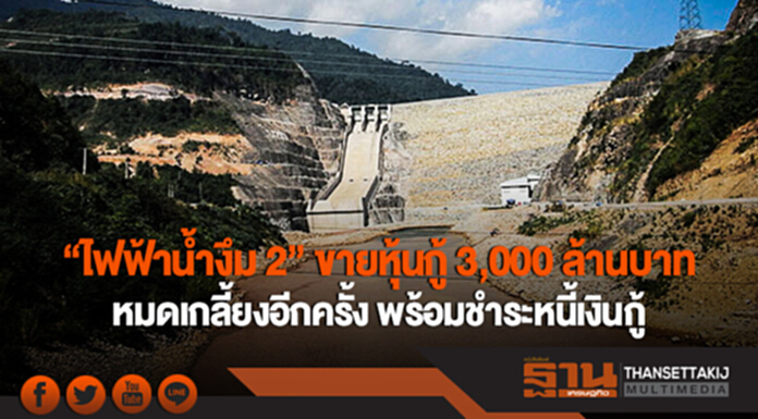 "ไฟฟ้าน้ำงึม 2" ขายหุ้นกู้ 3,000 ล้านบาท หมดเกลี้ยงอีกครั้ง พร้อมชำระหนี้เงินกู้ "ไฟฟ้าน้ำงึม 2" ขายหุ้นกู้ 3,000 ล้านบาท หมดเกลี้ยงอีกครั้ง พร้อมชำระหนี้เงินกู้