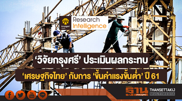 'วิจัยกรุงศรี' ประเมินผลกระทบต่อ 'เศรษฐกิจไทย' กับการ 'ขึ้นค่าแรงขั้นต่ำ' ปี 61 'วิจัยกรุงศรี' ประเมินผลกระทบต่อ 'เศรษฐกิจไทย' กับการ 'ขึ้นค่าแรงขั้นต่ำ' ปี 61