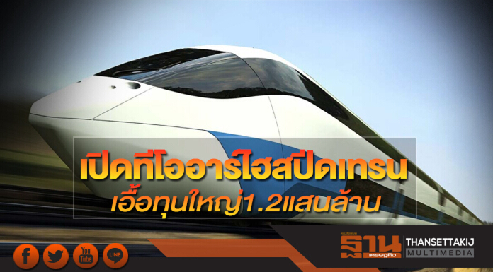 เปิดทีโออาร์ไฮสปีดเทรน เอื้อทุนใหญ่1.2แสนล้าน