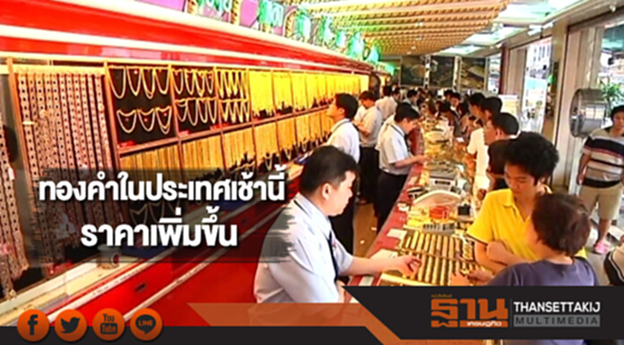 ทองคำในประเทศเช้านี้ราคาเพิ่มขึ้น ทองคำในประเทศเช้านี้ราคาเพิ่มขึ้น