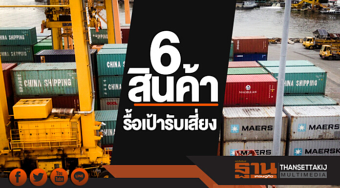 '6 สินค้า' รื้อเป้ารับเสี่ยง '6 สินค้า' รื้อเป้ารับเสี่ยง