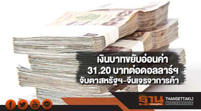 เงินบาทขยับอ่อนค่า31.20 บาทต่อดอลลาร์ฯจับตาสหรัฐฯ-จีนเจรจาการค้า เงินบาทขยับอ่อนค่า31.20 บาทต่อดอลลาร์ฯจับตาสหรัฐฯ-จีนเจรจาการค้า