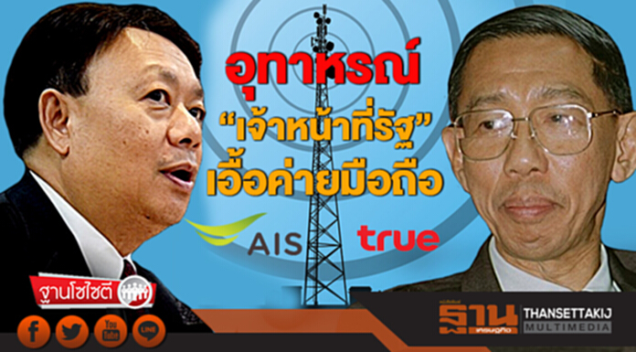 ฐานโซไซตี : อุทาหรณ์ “เจ้าหน้าที่รัฐ” เอื้อค่ายมือถือ ฐานโซไซตี : อุทาหรณ์ “เจ้าหน้าที่รัฐ” เอื้อค่ายมือถือ