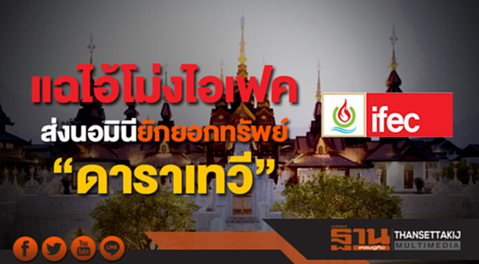 แฉไอ้โม่งไอเฟคส่งนอมินี ยักยอกทรัพย์ “ดาราเทวี” แฉไอ้โม่งไอเฟคส่งนอมินี ยักยอกทรัพย์ “ดาราเทวี”