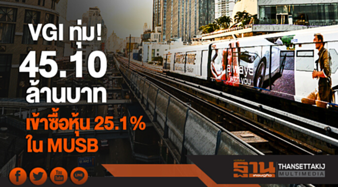VGI ทุ่ม 45.10 ล้านบาท เข้าซื้อหุ้น 25.1% ใน MUSB VGI ทุ่ม 45.10 ล้านบาท เข้าซื้อหุ้น 25.1% ใน MUSB