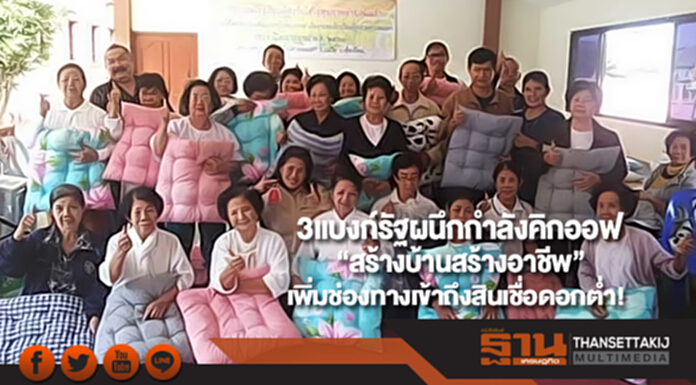 3แบงก์รัฐผนึกกำลังคิกออฟ“สร้างบ้านสร้างอาชีพ”เพิ่มช่องทางเข้าถึงสินเชื่อดอกต่ำ!! 3แบงก์รัฐผนึกกำลังคิกออฟ“สร้างบ้านสร้างอาชีพ”เพิ่มช่องทางเข้าถึงสินเชื่อดอกต่ำ!!