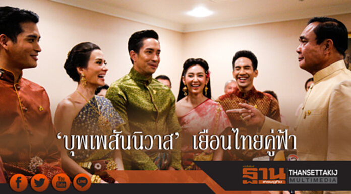 'บุพเพสันนิวาส' เยือนไทยคู่ฟ้า "ประยุทธ์" หนุนสร้างละครปลุกให้ "รักความเป็นไทย" 'บุพเพสันนิวาส' เยือนไทยคู่ฟ้า "ประยุทธ์" หนุนสร้างละครปลุกให้ "รักความเป็นไทย"