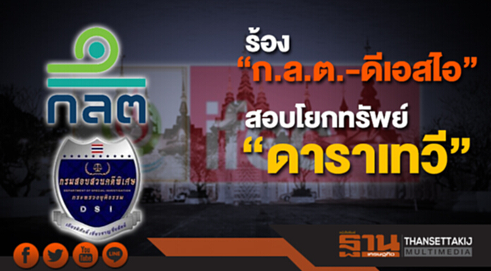ร้อง “ก.ล.ต.-ดีเอสไอ” สอบโยกทรัพย์ “ดาราเทวี” ร้อง “ก.ล.ต.-ดีเอสไอ” สอบโยกทรัพย์ “ดาราเทวี”