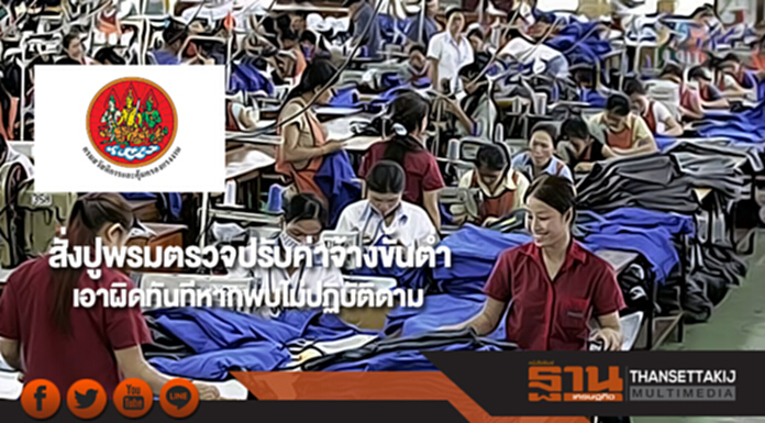 กสร.สั่งปูพรมตรวจปรับค่าจ้างขั้นต่ำเริ่ม 1 เม.ย.เอาผิดทันทีหากพบไม่ปฏิบัติตาม กสร.สั่งปูพรมตรวจปรับค่าจ้างขั้นต่ำเริ่ม 1 เม.ย.เอาผิดทันทีหากพบไม่ปฏิบัติตาม