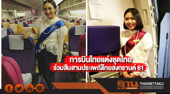 การบินไทยแต่งชุดไทยร่วมสืบสานประเพณีไทยสงกรานต์ 61 การบินไทยแต่งชุดไทยร่วมสืบสานประเพณีไทยสงกรานต์ 61