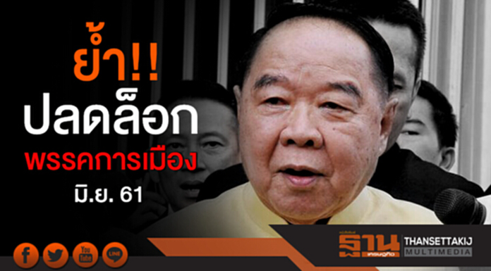 "บิ๊กป้อม" ย้ำ!ปลดล็อกพรรคการเมือง มิ.ย. 61 "บิ๊กป้อม" ย้ำ!ปลดล็อกพรรคการเมือง มิ.ย. 61