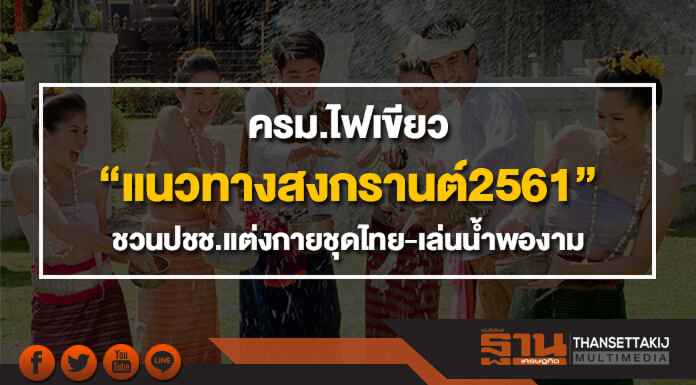 ครม.ไฟเขียว “แนวทางสงกรานต์2561” ชวนปชช.แต่งกายชุดไทย-เล่นน้ำพองาม ครม.ไฟเขียว “แนวทางสงกรานต์2561” ชวนปชช.แต่งกายชุดไทย-เล่นน้ำพองาม