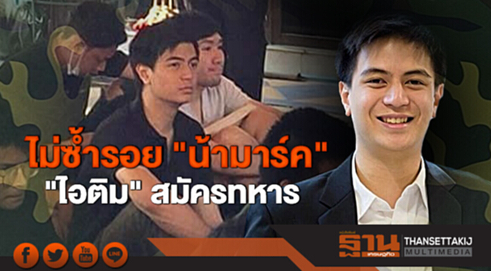 ไม่ซ้ำรอย "น้ามาร์ค"!!! "ไอติม"สมัครทหาร ชี้ชายไทยต้องทำเพื่อชาติ ไม่ซ้ำรอย "น้ามาร์ค"!!! "ไอติม"สมัครทหาร ชี้ชายไทยต้องทำเพื่อชาติ