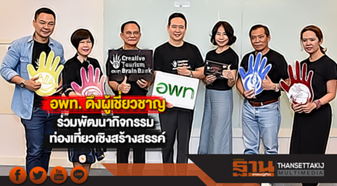 อพท. ดึงผู้เชี่ยวชาญร่วมพัฒนากิจกรรมท่องเที่ยวเชิงสร้างสรรค์ อพท. ดึงผู้เชี่ยวชาญร่วมพัฒนากิจกรรมท่องเที่ยวเชิงสร้างสรรค์