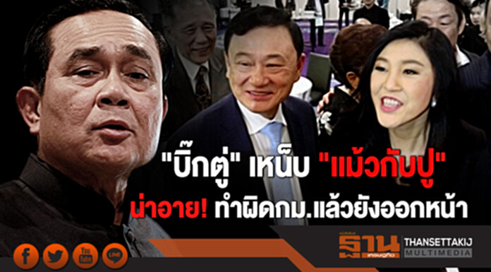 "บิ๊กตู่" เหน็บ "เเม้วกับปู" น่าอาย!ทำผิดกม.แล้วยังออกหน้า "บิ๊กตู่" เหน็บ "เเม้วกับปู" น่าอาย!ทำผิดกม.แล้วยังออกหน้า